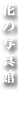 花の写真館