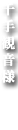 千手観音様