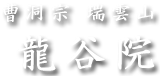 花の寺・曹洞宗 瑞雲山 龍谷院