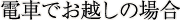 電車でお越しの方