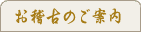 お稽古のご案内