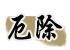 厄除