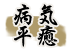 病気平癒