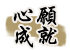 心願成就