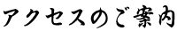 アクセスのご案内