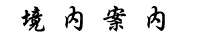 花の寺案内