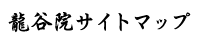 龍谷院サイトマップ